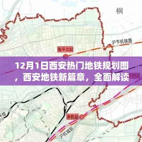 西安地铁新篇章,全面解读热门规划图,洞悉未来交通蓝图