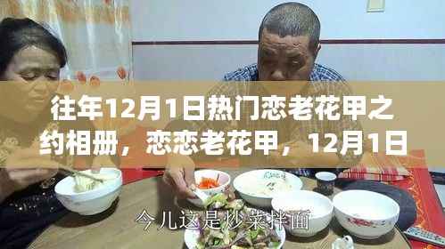 恋恋老花甲之约,自然美景探索之旅,12月1日的独特纪念相册