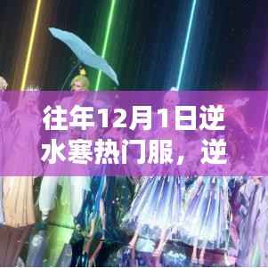 逆水寒热门服暖阳日常,十二月一日的温馨回忆