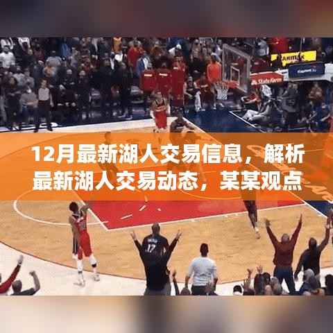 最新动态解析,湖人交易策略、未来展望与观点解读