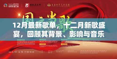 十二月新歌盛宴，回顾背景、影响及音乐时代地位的精选歌单盘点