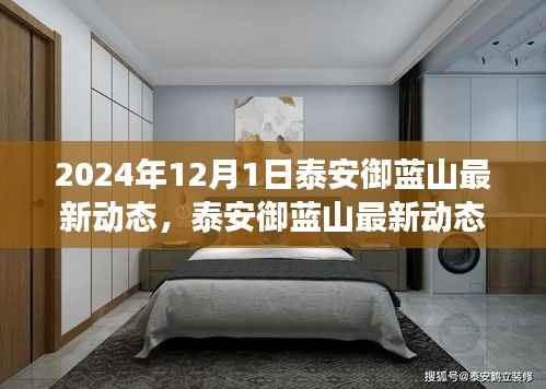 泰安御蓝山未来展望与深远影响,最新动态揭秘(2024年12月更新)