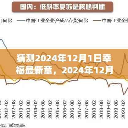 2024年12月1日幸福最新章展望与反思