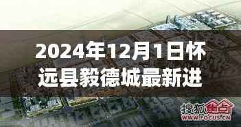 怀远县毅德城项目最新进展报告及未来展望(2024年视角)