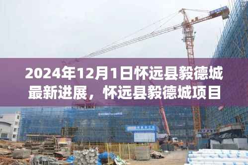 怀远县毅德城项目最新进展报告及未来展望(2024年视角)
