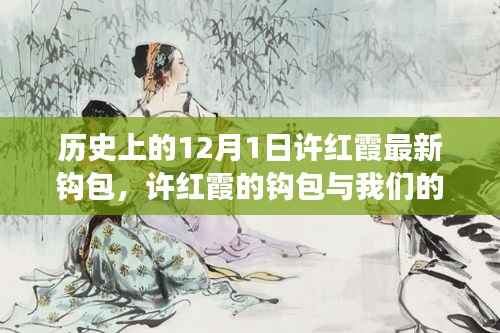 许红霞钩包与自然探索之旅,12月1日的静谧启程