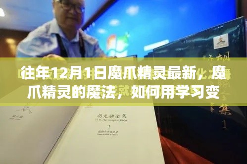 魔爪精灵的魔法之旅,学习变化塑造自信与成就感的励志之旅