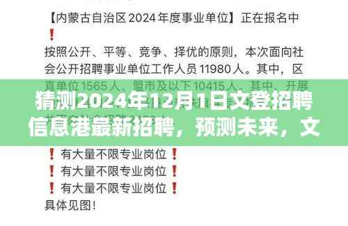 预测未来风向,文登招聘信息港最新招聘动向分析(2024年12月)