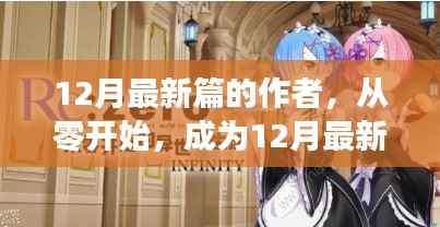从零开始,12月最新篇作者的进阶之路