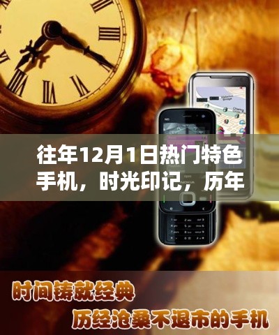 历年12月1日热门特色手机回顾,时光印记的变迁
