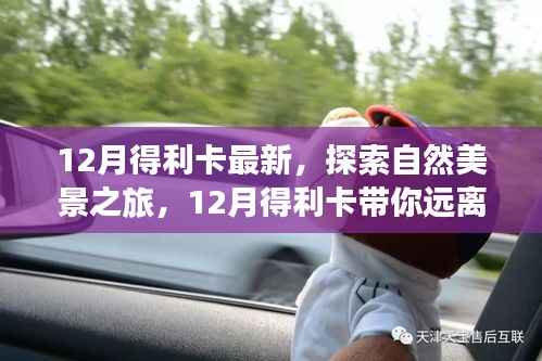 12月得利卡带你探索自然美景,追寻内心宁静与平和之旅