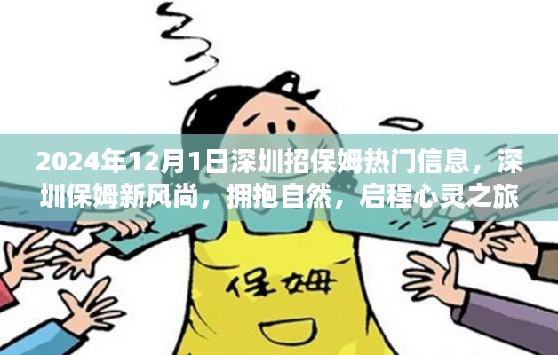 深圳保姆招募热潮,拥抱自然,启程心灵之旅的新风尚(热门信息)