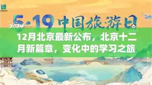 北京十二月新篇章,变化中的学习之旅,自信与成就感的源泉