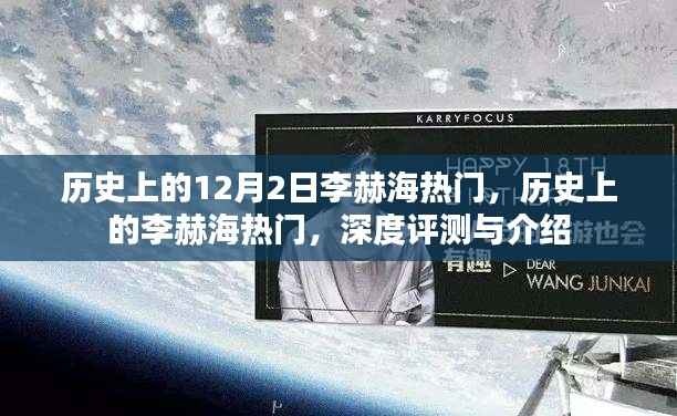 深度解析，历史上的李赫海热门事件与人物介绍