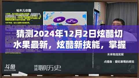 掌握未来切水果的艺术,2024年水果切割新技能指南