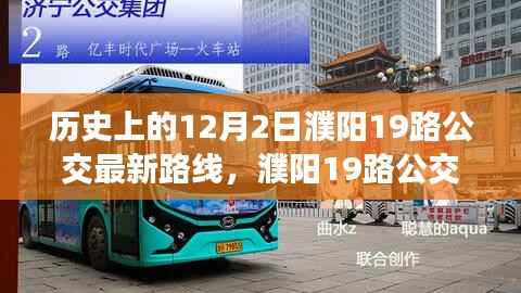 濮阳19路公交车,温馨旅程与深厚友情的见证——最新路线解析