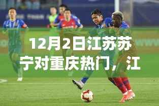 独家解析,江苏苏宁与重庆斯威足球盛宴的焦点对决!
