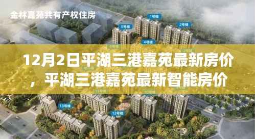 平湖三港嘉苑最新智能房价系统引领未来居住新潮流,科技革新助力居住体验升级