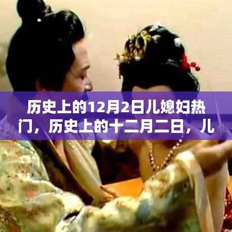历史上的十二月二日,儿媳妇的热门时刻