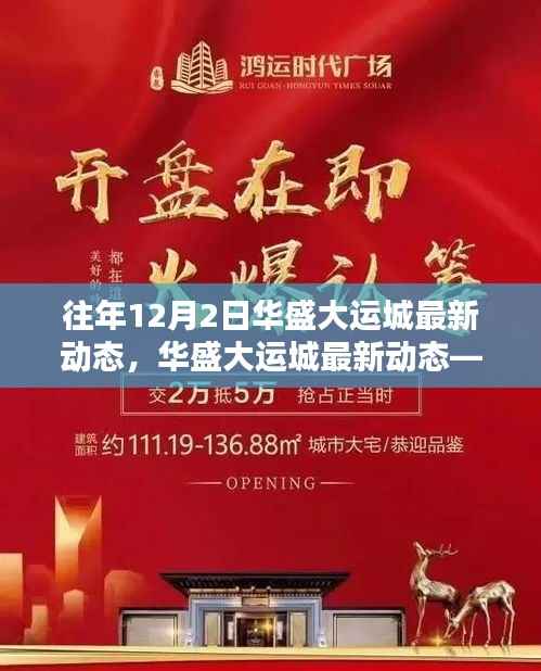 『华盛大运城揭秘,十二月二日的精彩瞬间』