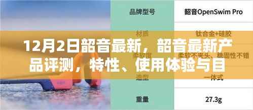 韶音最新产品评测,特性、使用体验与目标用户深度剖析