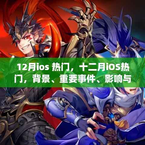 深度解析,十二月iOS热门应用背后的背景与重大事件及其影响力与地位
