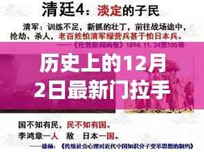 历史上的12月2日,门拉手的创新之旅