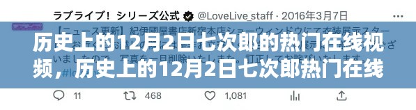 历史上的12月2日七次郎热门在线视频,深度评测与介绍