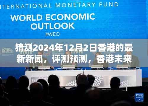 香港未来新闻动向深度分析,预测与猜测下的香港最新新闻展望(2024年)
