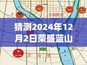 荣盛蓝山郡未来展望,揭秘最新动态与未来展望,探寻最新动态揭晓!