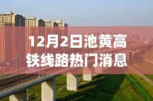 池黄高铁线路最新动态,12月2日热门消息解读与观点碰撞