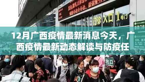 广西疫情最新动态解读与实操指南,初学者进阶用户防疫任务全解析(12月最新消息)