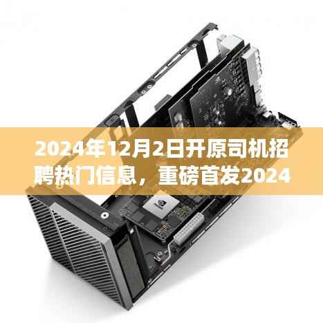 2024开原智能驾驶新纪元,引领潮流的司机招聘热门信息重磅发布