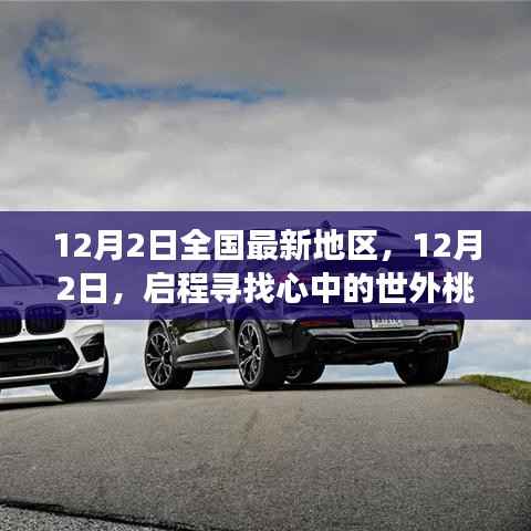 启程探索,自然美景的世外桃源之旅(12月2日最新地区指南)