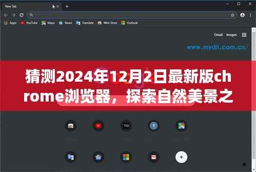 预测未来Chrome浏览器探索自然美景之旅,心灵宁静与技术的融合(2024年最新版)