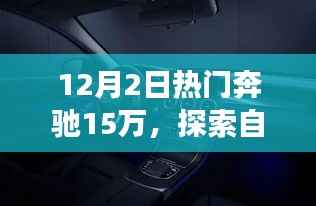 奔驰新座驾引领宁静十二月秘境之旅，热门车型探索自然美景之旅
