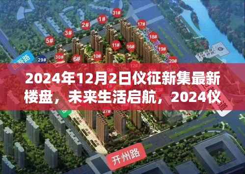 2024仪征新集最新楼盘科技启航,未来生活巨献