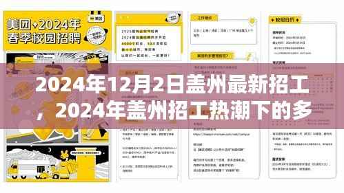 盖州招工热潮下的多元观点探析,最新招工动态与未来展望