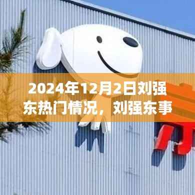刘强东事件回顾,焦点与影响在2024年12月2日的再度聚焦