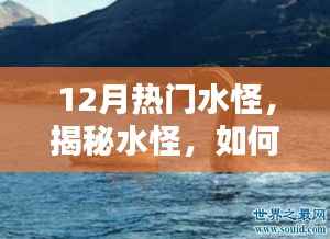 揭秘水怪世界,如何成为寻找水怪达人?热门水怪一网打尽!