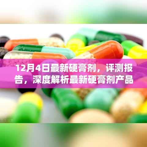 深度评测报告,最新硬膏剂产品特性与体验解析