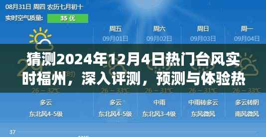 揭秘台风现象,福州在台风中的深度体验与预测,探索2024年12月4日天气现象揭秘