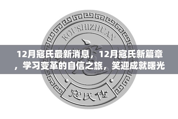 12月寇氏新篇章,学习变革,笑迎成就曙光