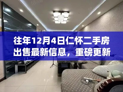 精选,往年12月4日仁怀二手房最新出售信息,精选房源重磅更新!