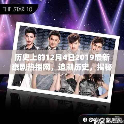 揭秘历史上的十二月四号,泰剧热潮兴起与十二月秘密探寻