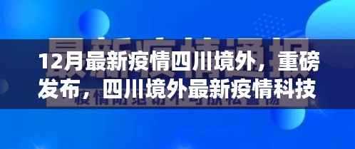 四川境外最新疫情科技神器引领革新生活,重磅发布!
