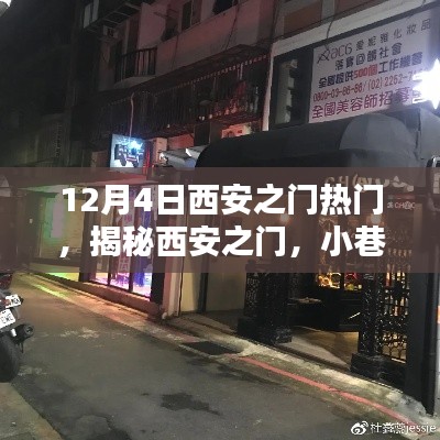 揭秘西安之门小巷深处的神秘特色小店,独特风味引发热议