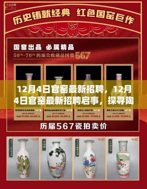 探寻陶瓷艺术职业新机遇,官窑最新招聘启事发布于12月4日