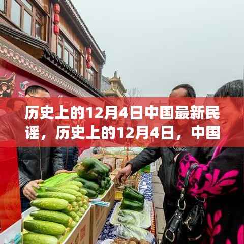 历史上的12月4日,中国最新民谣的兴起与发展历程