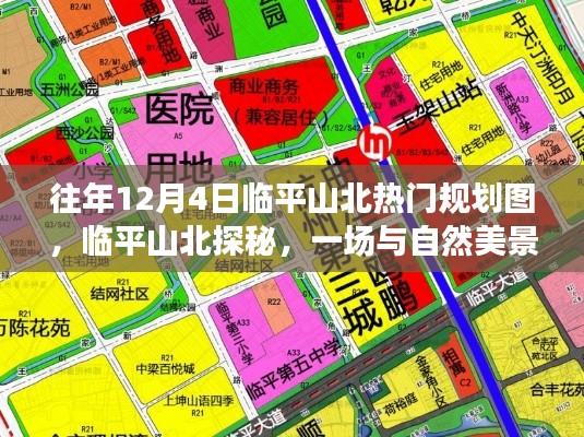 临平山北热门规划图揭秘,与自然美景的邂逅之旅